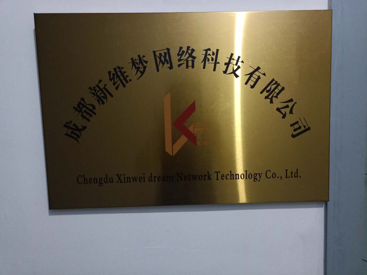 成都万贯网络科技